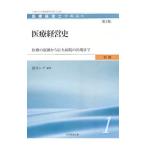 医療経営士テキスト 初級1 医療経営史 【第2版】／日本医療企画