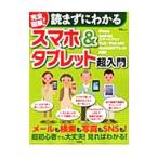 完全図解！読まずにわかるスマホ＆タブレット超入門