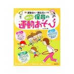 使える！保育の運動あそび／井上明美