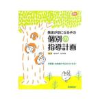 Yahoo! Yahoo!ショッピング(ヤフー ショッピング)発達が気になる子の個別の指導計画／酒井幸子（1945〜）