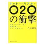 ネットからリアルへO2Oの衝撃／岩田昭男