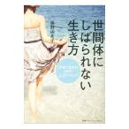 Yahoo! Yahoo!ショッピング(ヤフー ショッピング)世間体にしばられない生き方／藤野由希子