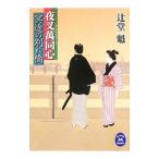 冥途の別れ橋／辻堂魁