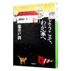 ようこそ、わが家へ／池井戸潤