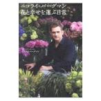  Nicola i* Burgman цветок .... нести повседневный |BergmannNicolai