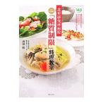 北里研究所病院Dr．山田流「糖質制限」料理教室／山田悟