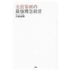 Yahoo! Yahoo!ショッピング(ヤフー ショッピング)全員参画の最強理念経営／河越誠剛