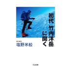 初代竹内洋岳に聞く／竹内洋岳