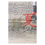  тот лето. Ace ..| Хасимото Kiyoshi (1969~)