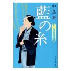 ショッピング春樹 藍の糸／中島要