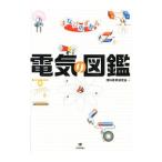 電気の図鑑／理科教育研究会