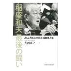 稲盛和夫最後の闘い／大西康之（１９６５〜）