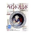 Yahoo! Yahoo!ショッピング(ヤフー ショッピング)ペイントフレンド Vol．15 Vol．15／ブティック社