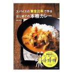 スパイスの黄金比率で作るはじめての本格カレー／渡辺玲