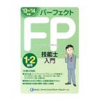 パーフェクトFP技能士入門1・2級用 ’13〜’14年版／きんざい