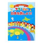 サザエさんと日本を旅しよう！／扶