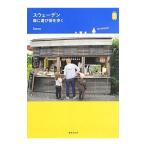 スウェーデン 森に遊び街を歩く／Sanna
