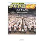 高校野球検定公式テキスト／朝日新聞社