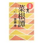 図解菜根譚／斎藤孝