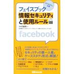 Yahoo! Yahoo!ショッピング(ヤフー ショッピング)フェイスブック情報セキュリティと使用ルール／守屋英一