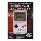 携帯型ゲーム機コンプリートガイド／レトロゲーム愛好会