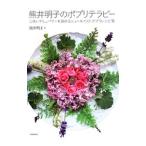 熊井明子のポプリテラピー／熊井明子