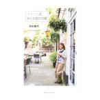 Yahoo! Yahoo!ショッピング(ヤフー ショッピング)イギリス式おとな旅の流儀／井形慶子