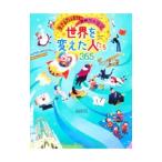 世界を変えた人たち365／田島信元