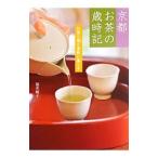 Yahoo! Yahoo!ショッピング(ヤフー ショッピング)京都お茶の歳時記／福井純子（1972〜）