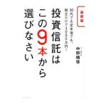 ショッピング投資 最新版 投資信託はこの９本から選びなさい ３０代でも定年後でも、積立だけで３０００万円！／中野晴啓