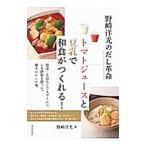 野崎洋光のだし革命トマトジュースと豆乳で和食がつくれる!/野崎洋光