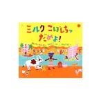 ミルクこぼしちゃだめよ!/DaviesStephen