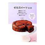 Yahoo! Yahoo!ショッピング(ヤフー ショッピング)ゼロスイーツの本／竹内富貴子
