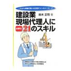 建設業・現場代理人に必要な２１のスキル／鈴木正司（１９５３〜）