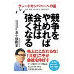 競争をやめれば会社は強くなる／五十棲剛史