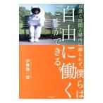 お金と時間と場所に縛られず、僕らは自由に働くことができる。／伊勢隆一郎