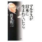 マルクスが日本に生まれていたら／出光佐三