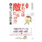 なぜか「まわりは敵だらけ！？」と思ったら読む本／石原加受子