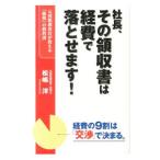 社長、その領収書は経費で落とせます！／松嶋洋