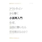 アウトラインから書く小説再入門／WeilandK．M．