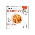 フライパン1つで簡単中国料理／高木ハツ江
