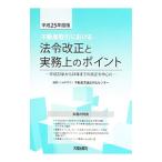 不動産取引における法令改正と実務上のポイント 平成２５年度版／不動産流通近代化センター