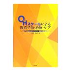 OHスケールによる褥瘡予防・治療・ケア／大浦武彦