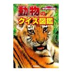 動物のクイズ図鑑／学研教育出版