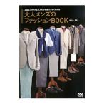 大人メンズのファッションBOOK／黒田領