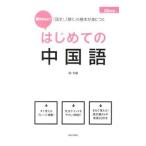 段ちゃんと！はじめての中国語／段文凝