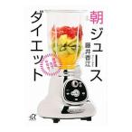 朝ジュースダイエット/藤井香江