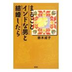 まるごとインドな男と結婚したら／鈴木成子