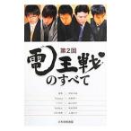 Yahoo! Yahoo!ショッピング(ヤフー ショッピング)第2回電王戦のすべて／日本将棋連盟