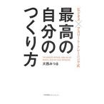 Yahoo! Yahoo!ショッピング(ヤフー ショッピング)ビジネス×アスリート・トレーニング式最高の自分のつくり方／大西みつる
